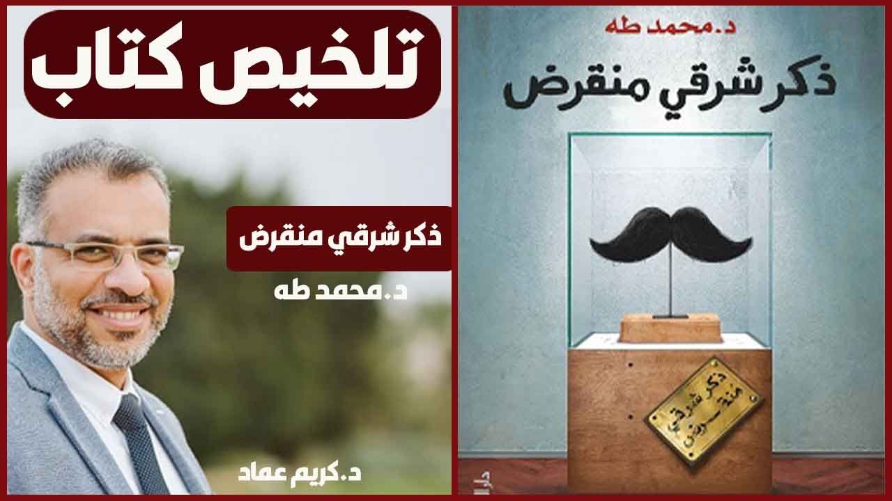 ملخص كتاب ذكر شرقي منقرض دكتور محمد طه | كشف اسرار الذكر الشرقي