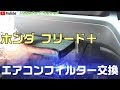 ホンダ フリード＋ エアコンフィルター交換