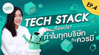 Tech Stack คืออะไร? ทำไมทุกบริษัทควรมี | The Growth Master EP.4