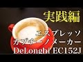 デロンギ【エスプレッソカプチーノメーカー】DeLonghi EC152Jが届いた！実践編