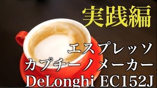 デロンギ【エスプレッソカプチーノメーカー】DeLonghi EC152Jが届いた！実践編