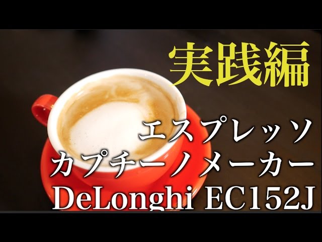 デロンギ【エスプレッソカプチーノメーカー】DeLonghi EC152Jが届いた 