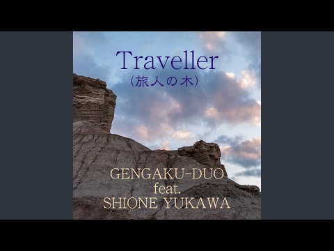 YouTubeでTraveller ”旅人の木” (feat. 湯川潮音)を視聴