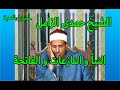 الشيخ حمدى الزامل وتلاوة من سور النبأ والنازعات والفاتحة 