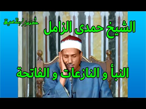 الشيخ حمدى الزامل وتلاوة من سور النبأ والنازعات والفاتحة 