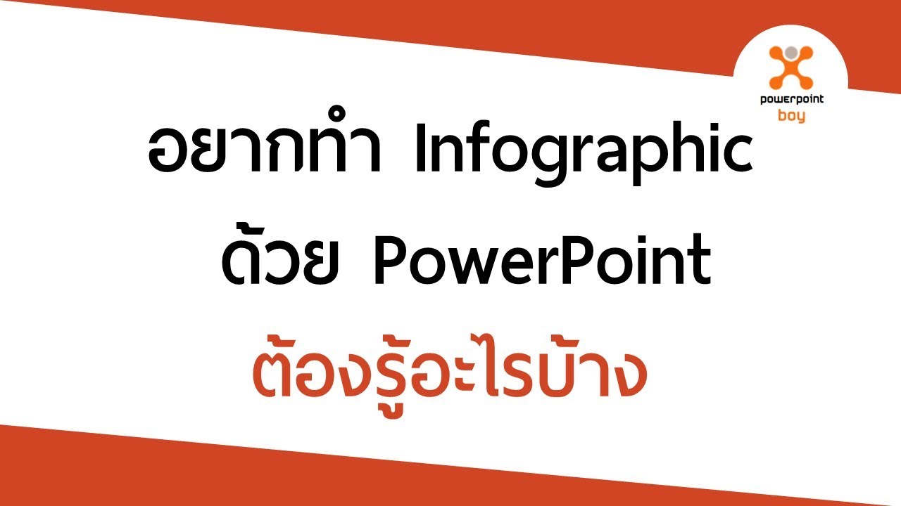 อยากทำ Infographic ด้วย PowerPoint ต้องรู้อะไรบ้าง