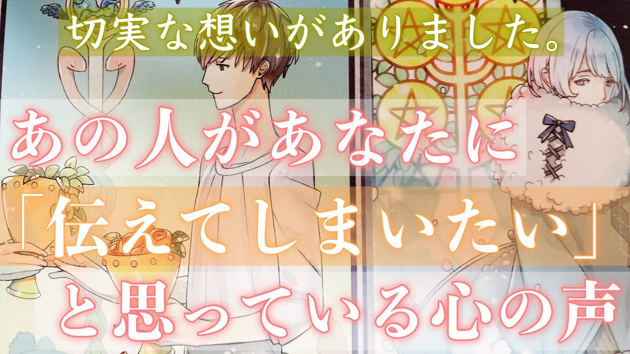 少しでも早く知ってほしいみたいです。あの人があなたに伝えてしまいたい、心の声です。