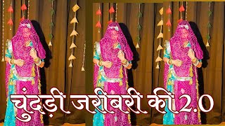 Chundi zaribari ki 2.0,चुंदड़ी ज़रीबरी की,new Rajasthani song, Ghoomar song @ZARIBARIINDIA