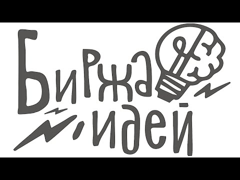 Биржа идей и автоматизация процесса "Подача и рассмотрение инициатив" в различных системах