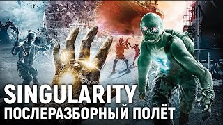 картинка: SINGULARITY. Послеразборный полёт