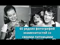 65 редких фотографий знаменитостей со своими питомцами
