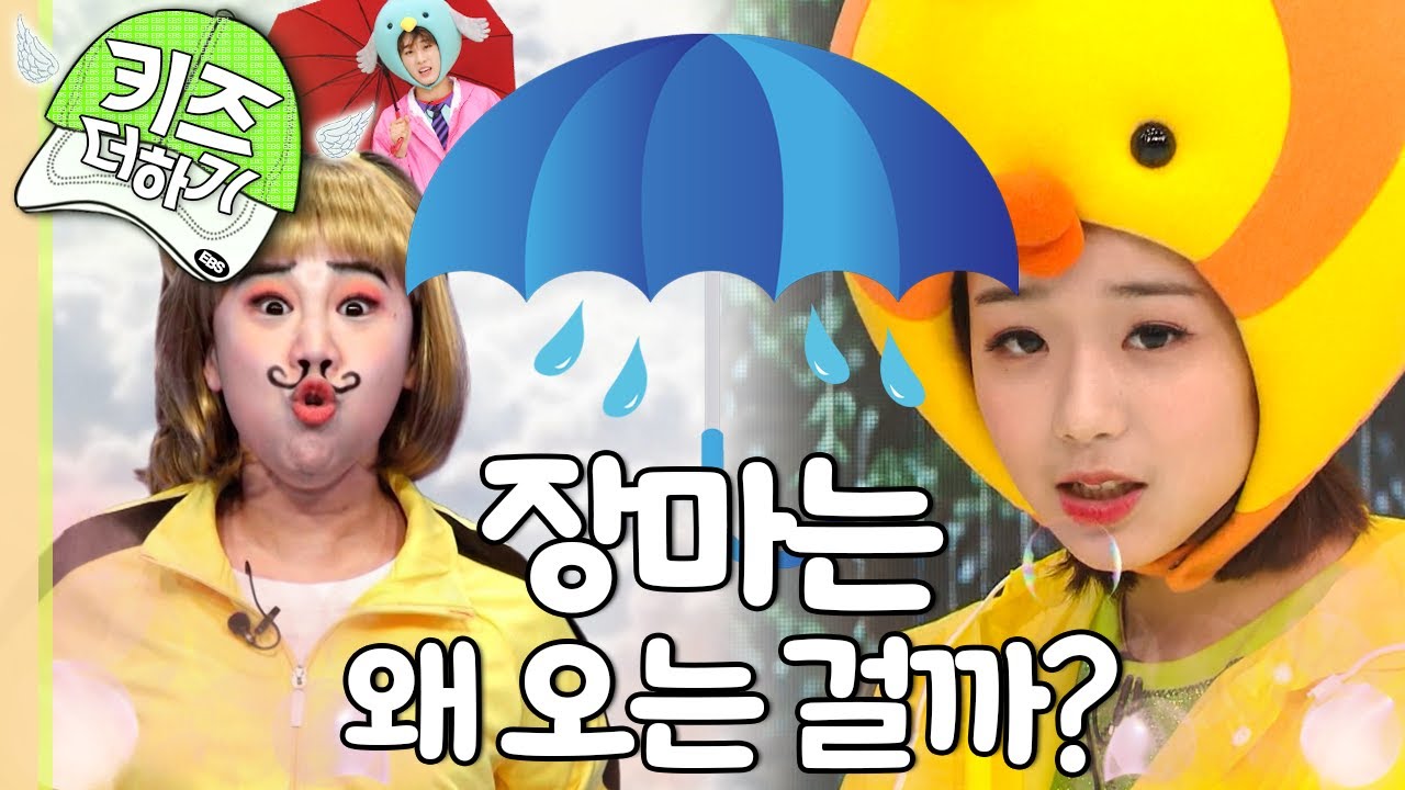 🌧️꿉꿉하고 찝찝해! ☔️장마는 왜 오는 걸까?｜여름｜계절현상｜보니 하니｜최고다! 호기심 딱지｜키즈 더하기｜[EBS놀이터]
