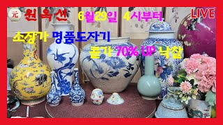 인사동원옥션010_6876_3579/무료감정 돈낭비 마세요/6월29일 소장가 진품명품 도자기 콜가 70%UP 낙찰💥한,중 미술품 고가매입💥입찰전 010-7213-2346문자주세요