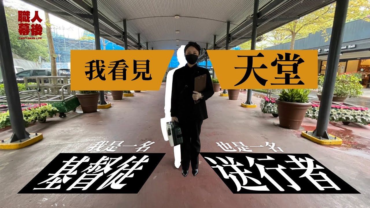 「看見人死後的靈魂」 基督徒面對死亡的盼望-GOOD TV NEWS