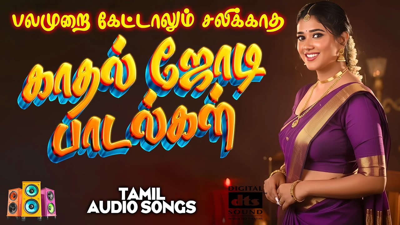 💔💔பலமுறை கேட்டும் சலிக்காத காதல் ஜோடி பாடல்கள்)💥💯Highest Quality Audio Songs 🎵🎵🎵 #spb #song #love