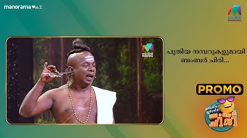 പുതിയ നമ്പറുകളുമായി ബംബർ ചിരി...  #promote  #ocicbc