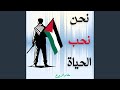 نحن نحب الحياة اشرف يوسف مقام الروح mp3