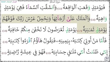 سورة الحاقة المصحف المعلم - محمد صديق المنشاوي رحمه الله