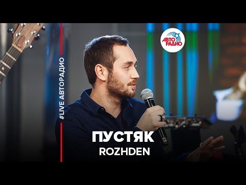 ROZHDEN - Пустяк (LIVE @ Авторадио) - YouTube