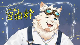 明日を笑顔で過ごすために再（雑談＋セフィリアお試し）
