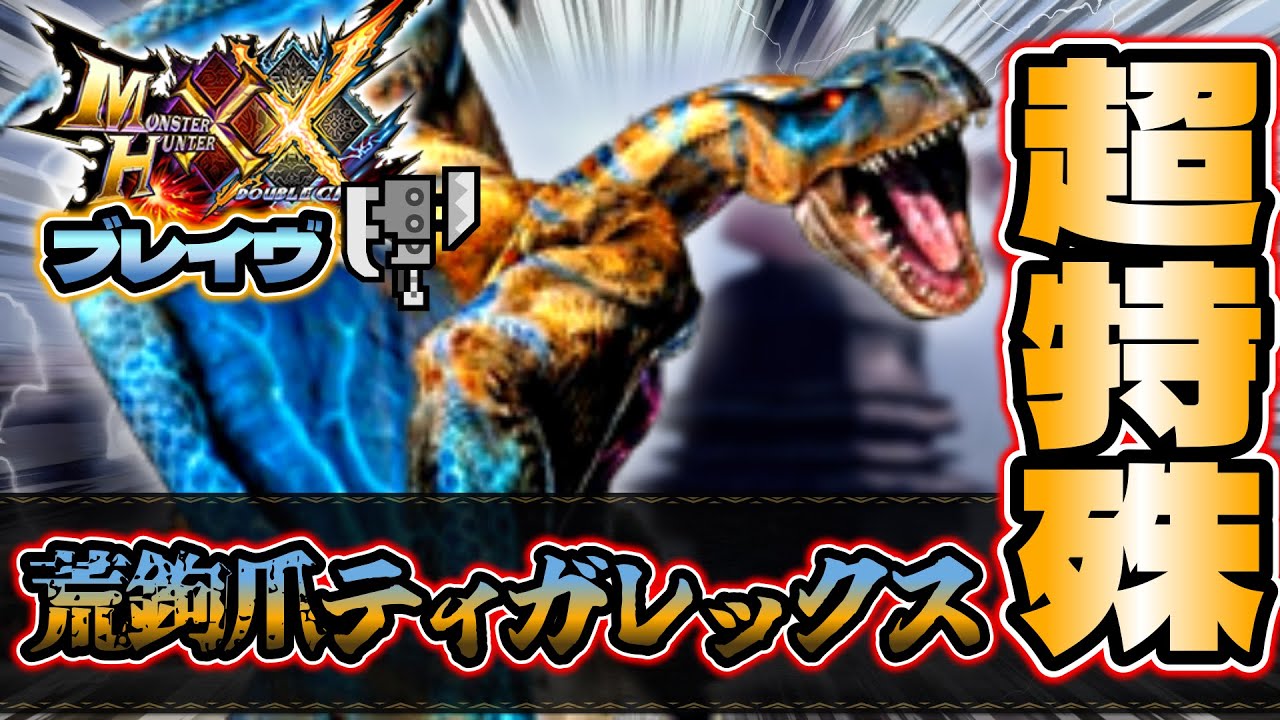 超特殊許可：荒鉤爪ティガレックス】［MHXX］実況 -PART128-まさかの