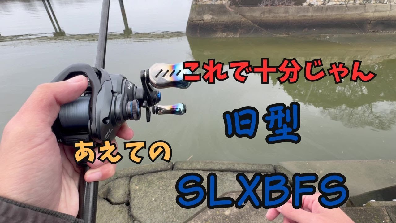 【チニング】ゼロチヌ　season3 　ベイトチニング。このリールで十分です21SLXBFS【チヌ】