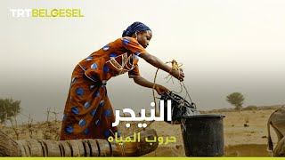 النيجر | حروب المياه