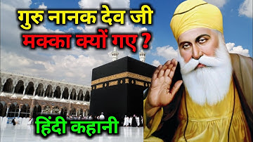 गुरु नानक देव जी मक्का क्यों गए 💯 ? Guru Nanak Dev Ji Ki Makka Yatra ✨ | गुरु नानक देव जी की कहानी