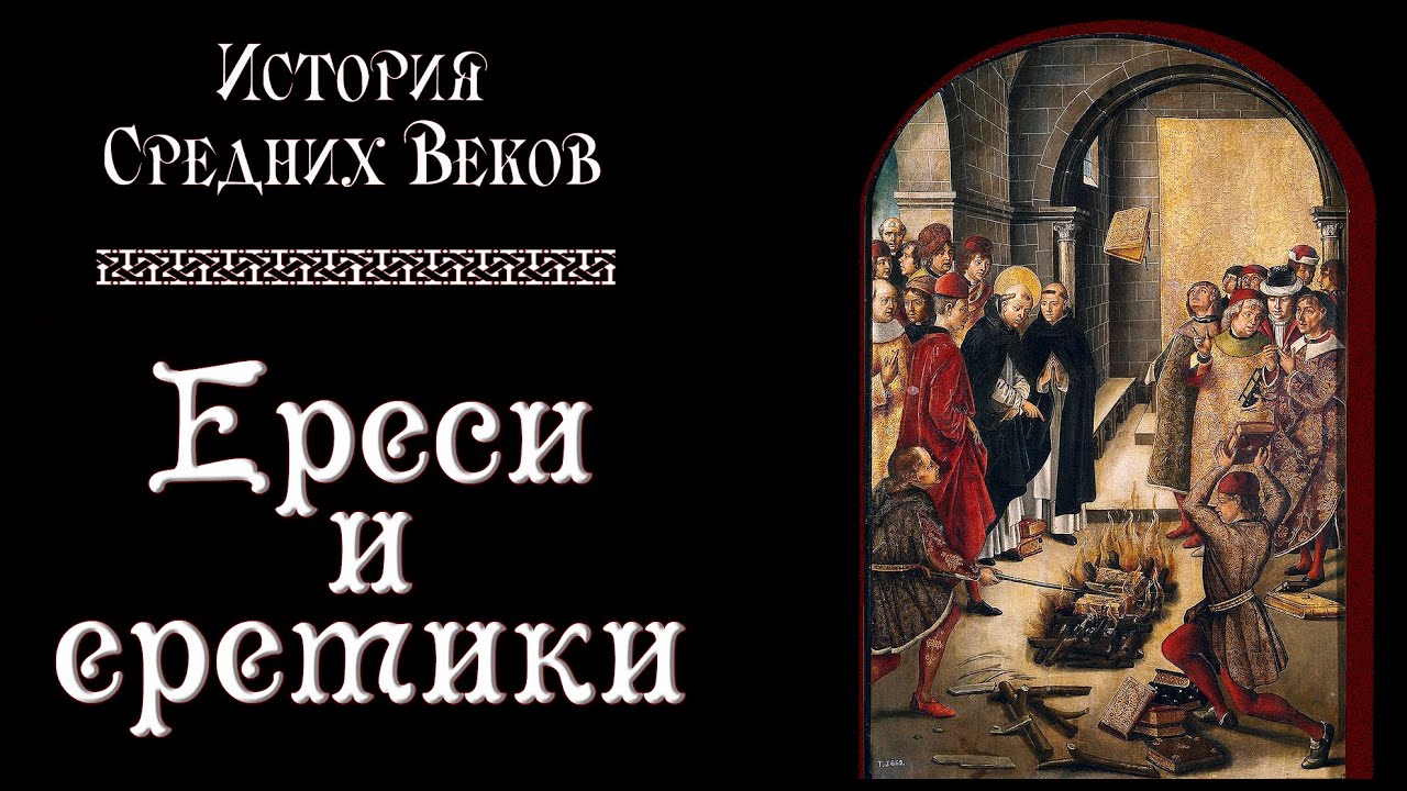 Кто такие ереси. Ересь и еретики. Ересь в истории средневековья это. Средневековые ереси. Ереси в средние века.