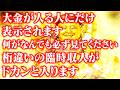 【24秒聴くだけ】もし見逃したら2度とないです。一瞬でも見れたら口座残高たいっぱいになり一生お金に困らなくなります