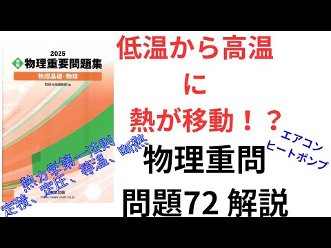 高校物理】2025物理重要問題集の問題72の解説【大学受験】【熱力学第一