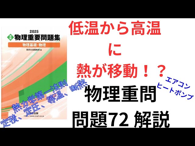 高校物理】2025物理重要問題集の問題72の解説【大学受験】【熱力学第一