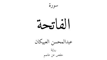 1 - القرآن الكريم - سورة الفاتحة - عبدالمحسن العبيكان