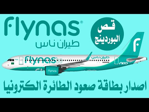 طريقة اصدار بطاقة صعود الطائرة البوردينج لطيران ناس اونلاين