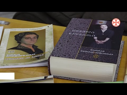 თსუ–ში აკადემიკოს მარიამ ლორთქიფანიძის სახელობის ქართველოლოგიური სამეცნიერო კითხვანი გაიმართება