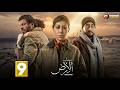 حصريااا الحلقة 9 من مسلسل صحاب الارض بطولة منة شلبي اياد نصار