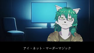 【ケモノ系VTuber】電子の海に、彼女をもう一度。- アイ・ネット・マーダーマジック -