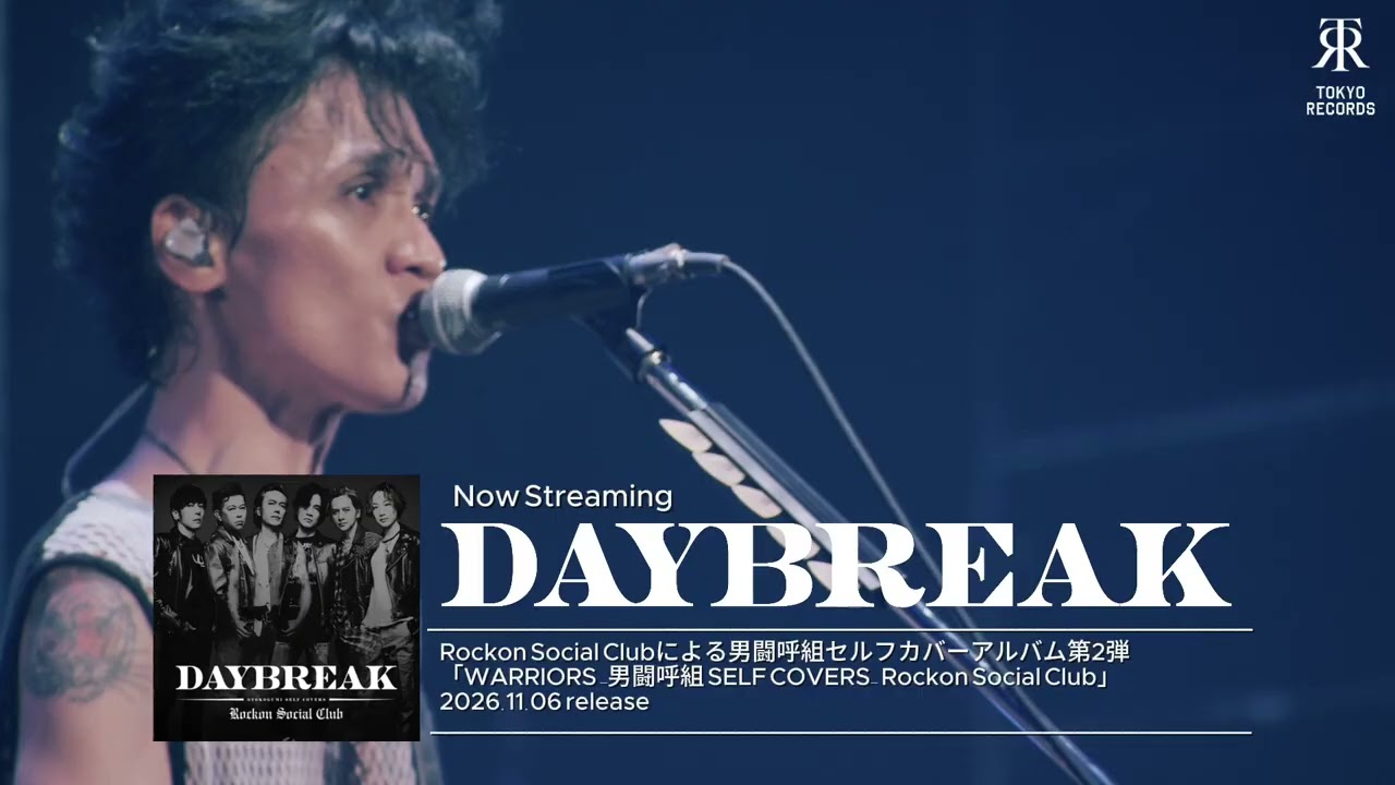 RockonSocialClub「#DAYBREAK」Now Streaming! 11.6「WARRIORS - #男