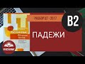 Русский язык. Разбор ЦТ 2017. В2. Падежи