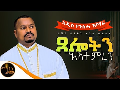 አዲስ የንስሓ ዝማሬ ጸሎትን አስተምረን ዘማሪ ዲያቆን አቤል መክብብ Mahtot