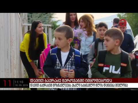 დავით ბაქრაძემ წეროვანში მოსწავლეებს ახალი სასწავლო წლის დაწყება მიულოცა