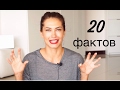 20 фактов обо мне | Анна Устюжанина
