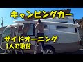 コースターバスコンにサイドオーニングの取付DIY#キャンピングカー#バスコン