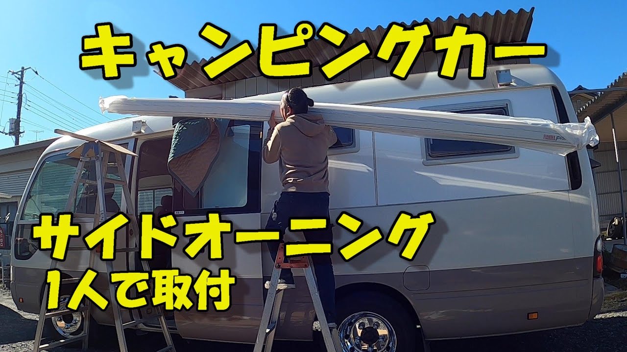 コースターバスコンにサイドオーニングの取付DIY＃キャンピングカー＃バスコン