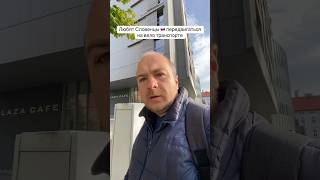 Любят Словенцы 🇸🇮передвигаться на  вело транспорте 👉 Живой контент для Вашего бизнеса