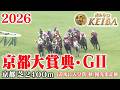 【京都大賞典・GⅡ】京都大賞典 京都 芝 2400m 2026 レース 【みんなのKEIBA】