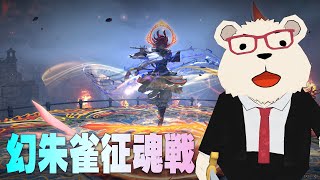 【FF14】🐻‍❄️シロクマと行く幻朱雀征魂戦