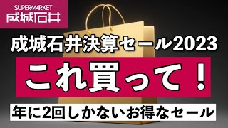 【成城石井セール】元店長が教えるセール品のおすすめ7選‼︎チラシには載っていない大特価商品