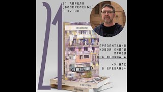 Презентация новой книги прозы Яна Шенкмана «У нас в Ереване»