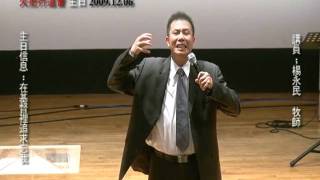 20091206 火把教會主日信息 在基督裡追求忘我 4-1-1